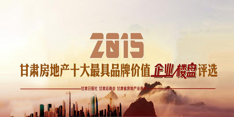 2015甘肅房地產(chǎn)十大最具品牌價值企業(yè)、樓盤評選活動微信投票火熱進行中！