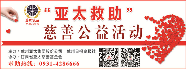 “亞太救助”慈善公益活動首批受助者公示，32萬元善款將捐助21個病困家庭！