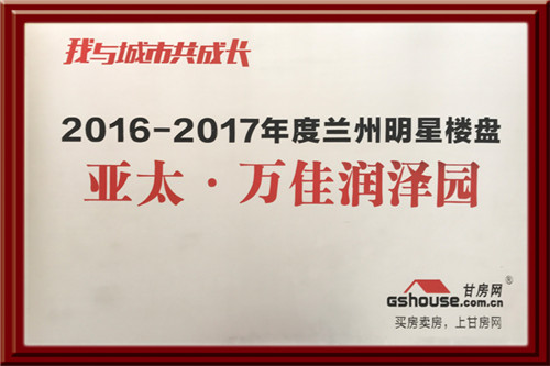 亞太集團四個地產項目在2016-2017年度樓盤網絡評選中再獲殊榮