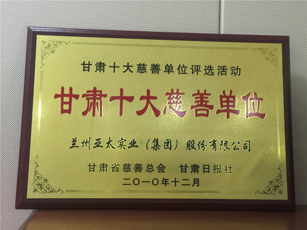 蘭州亞太集團(tuán)慷慨解囊伸援手，捐資公益為東崗西路網(wǎng)格員送愛(ài)心！