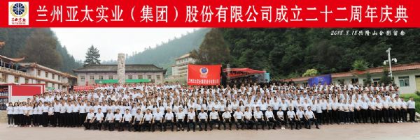 蘭州亞太集團(tuán)舉行22周年華誕慶典活動 ——22年輝煌成就，“中國夢•亞太夢”奮勇向前宏圖大展！